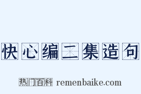 快心编二集造句是什么意思的图片